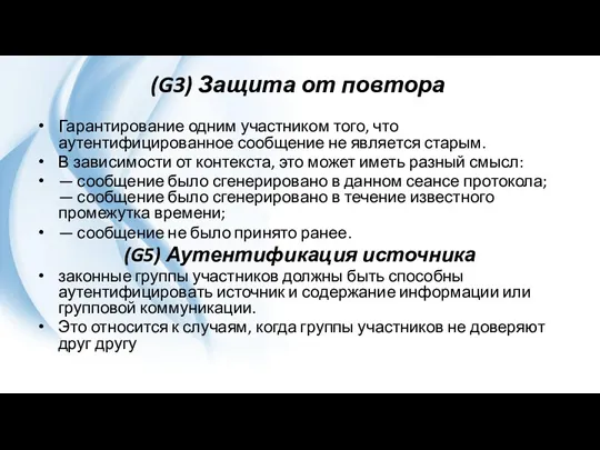 (G3) Защита от повтора Гарантирование одним участником того, что аутентифицированное