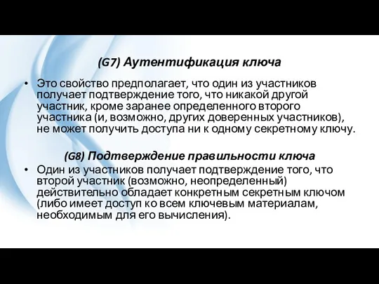 (G7) Аутентификация ключа Это свойство предполагает, что один из участников получает подтверждение того,