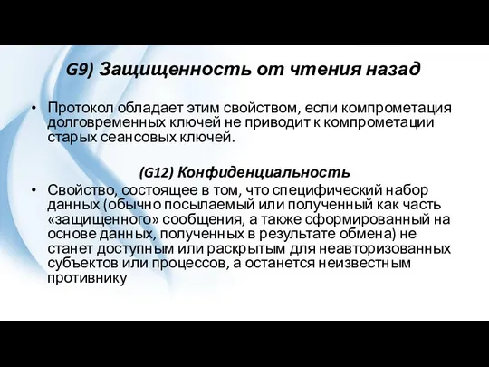 G9) Защищенность от чтения назад Протокол обладает этим свойством, если компрометация долговременных ключей