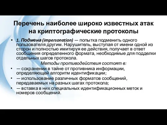 Перечень наиболее широко известных атак на криптографические протоколы 1. Подмена