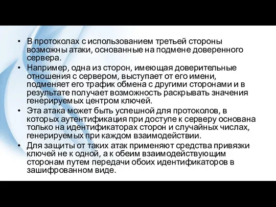 В протоколах с использованием третьей стороны возможны атаки, основанные на подмене доверенного сервера.