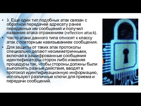 3. Еще один тип подобных атак связан с обратной передачей адресату ранее переданных