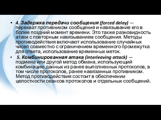 4. Задержка передачи сообщения (forced delay) — перехват противником сообщения и навязывание его