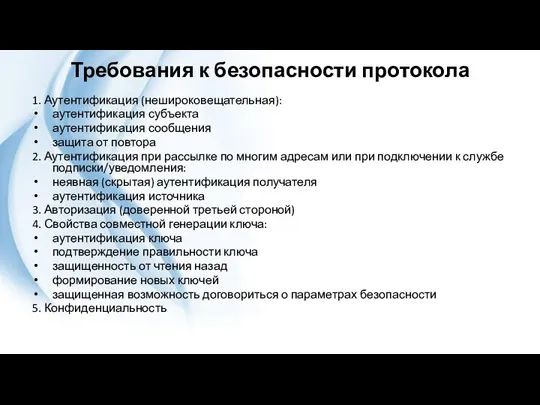 Требования к безопасности протокола 1. Аутентификация (нешироковещательная): аутентификация субъекта аутентификация сообщения защита от