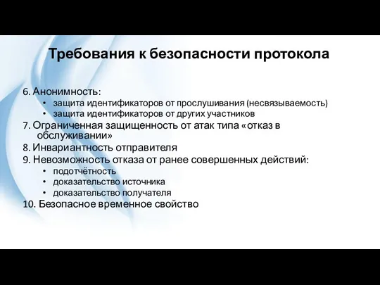 Требования к безопасности протокола 6. Анонимность: защита идентификаторов от прослушивания (несвязываемость) защита идентификаторов