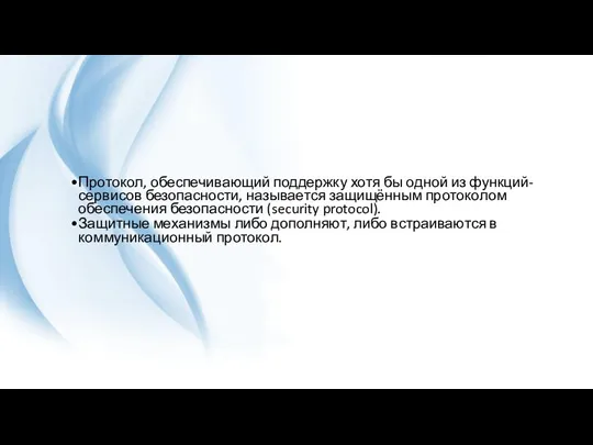 Протокол, обеспечивающий поддержку хотя бы одной из функций-сервисов безопасности, называется