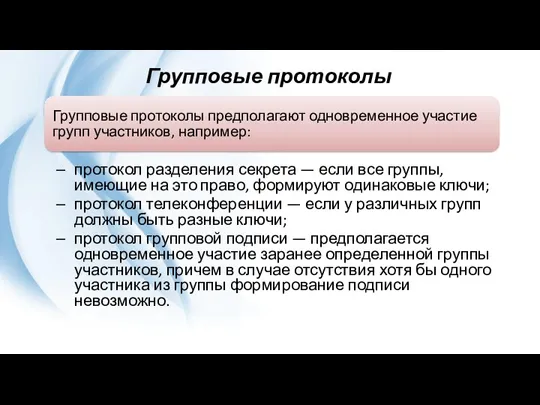 Групповые протоколы протокол разделения секрета — если все группы, имеющие