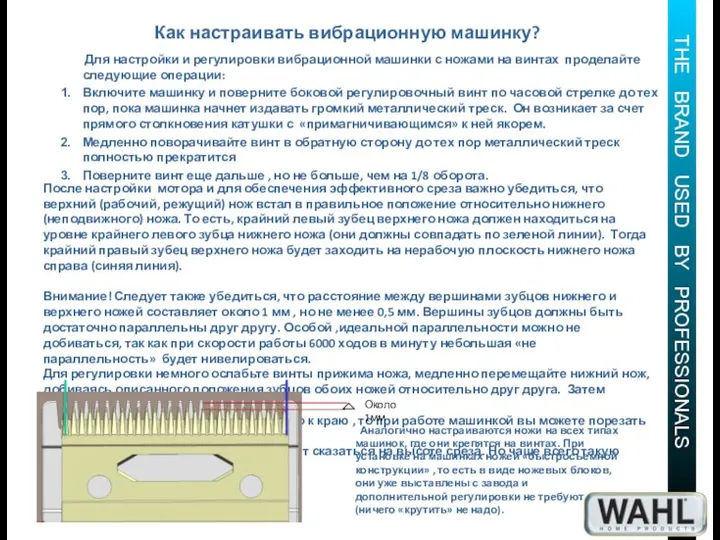 Аналогично настраиваются ножи на всех типах машинок, где они крепятся