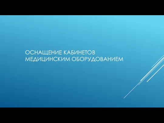 ОСНАЩЕНИЕ КАБИНЕТОВ МЕДИЦИНСКИМ ОБОРУДОВАНИЕМ