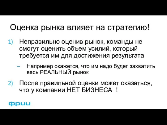 Оценка рынка влияет на стратегию! Неправильно оценив рынок, команды не