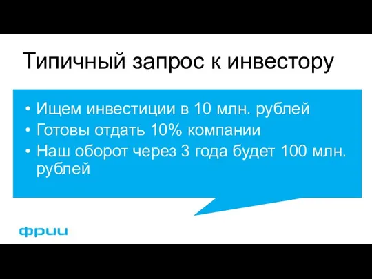 Типичный запрос к инвестору Ищем инвестиции в 10 млн. рублей