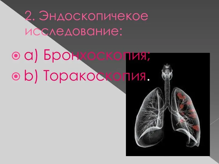 2. Эндоскопичекое исследование: a) Бронхоскопия; b) Торакоскопия.