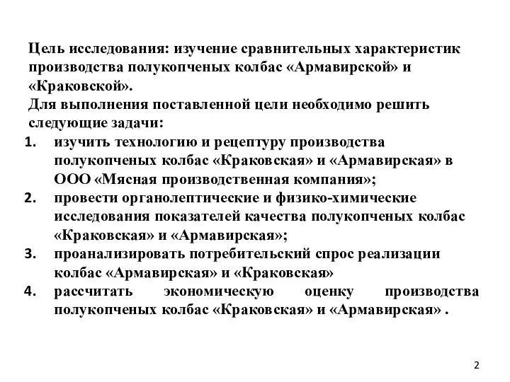 Цель исследования: изучение сравнительных характеристик производства полукопченых колбас «Армавирской» и