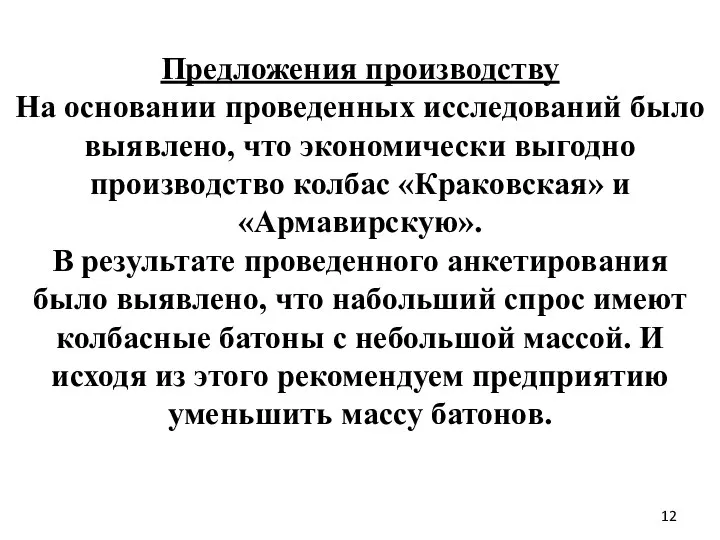 Предложения производству На основании проведенных исследований было выявлено, что экономически