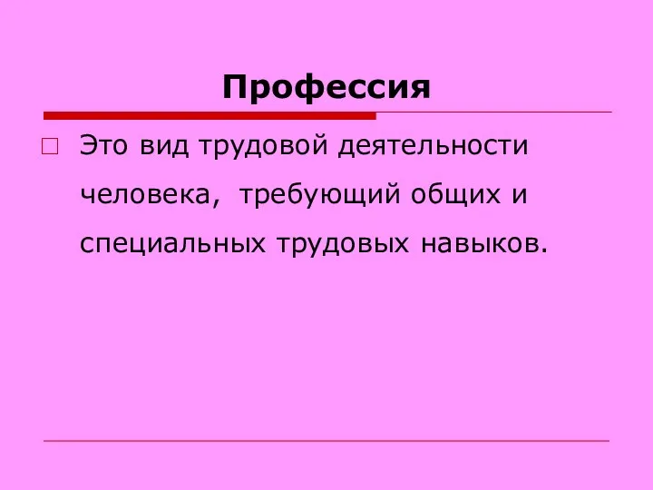 Профессия Это вид трудовой деятельности человека, требующий общих и специальных трудовых навыков.