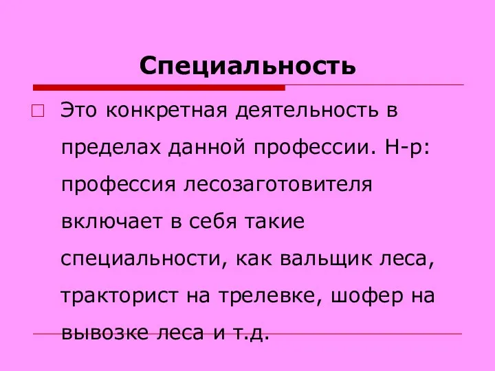 Специальность Это конкретная деятельность в пределах данной профессии. Н-р: профессия