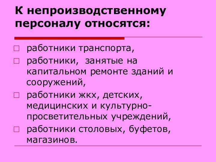 К непроизводственному персоналу относятся: работники транспорта, работники, занятые на капитальном