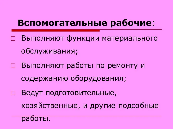 Вспомогательные рабочие: Выполняют функции материального обслуживания; Выполняют работы по ремонту