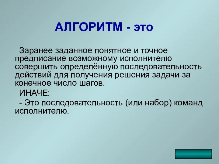 АЛГОРИТМ - это Заранее заданное понятное и точное предписание возможному