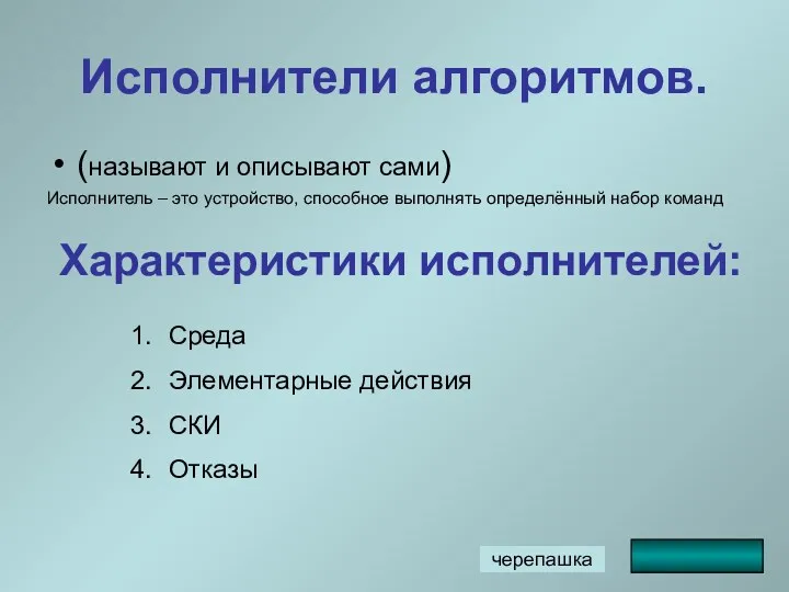 Исполнители алгоритмов. (называют и описывают сами) Исполнитель – это устройство,