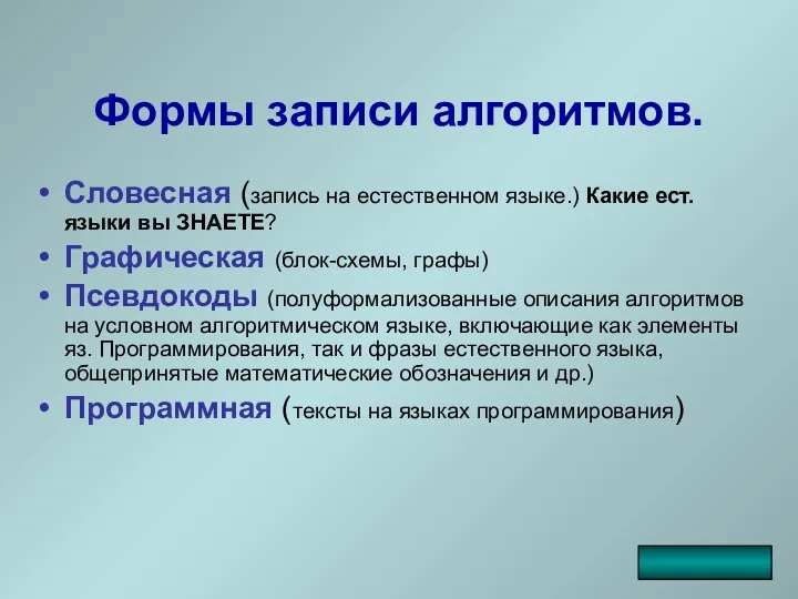 Формы записи алгоритмов. Словесная (запись на естественном языке.) Какие ест.