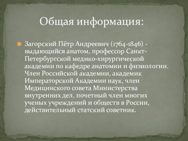 Загорский Пётр Андреевич (1764-1846) - выдающийся анатом, профессор Санкт-Петербургской медико-хирургической