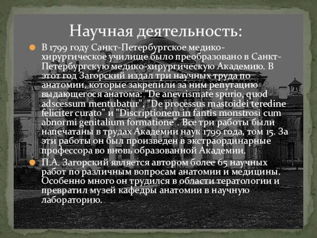 Научная деятельность: В 1799 году Санкт-Петербургское медико-хирургическое училище было преобразовано