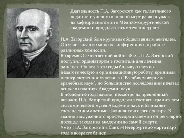 Деятельность П.А. Загорского как талантливого педагога и ученого в полной