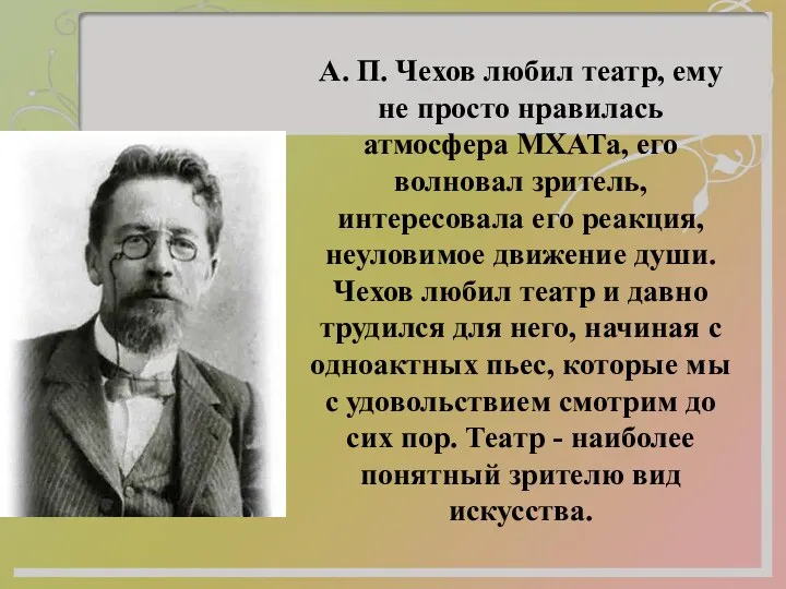 А. П. Чехов любил театр, ему не просто нравилась атмосфера