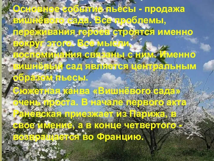 Основное событие пьесы - продажа вишнёвого сада. Все проблемы, переживания