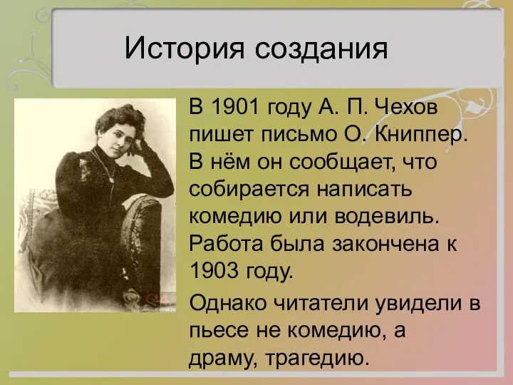 История создания В 1901 году А. П. Чехов пишет письмо