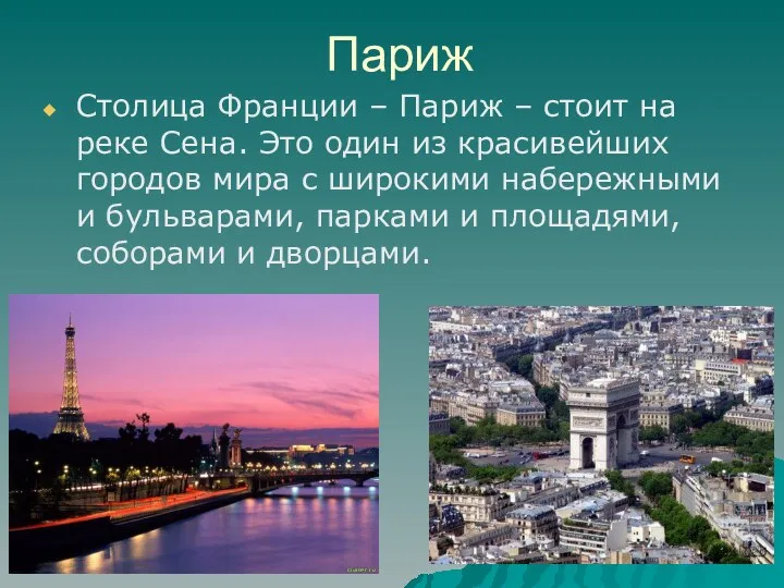 Париж Столица Франции – Париж – стоит на реке Сена.