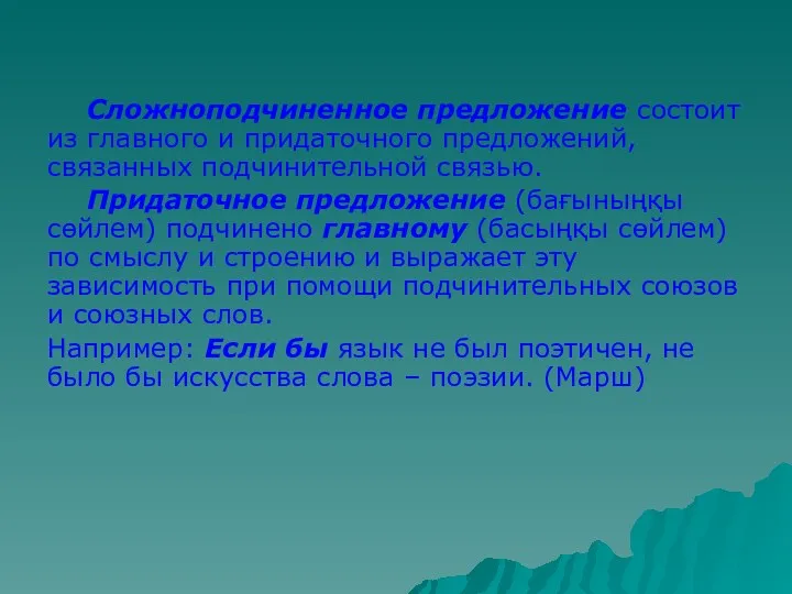 Сложноподчиненное предложение состоит из главного и придаточного предложений, связанных подчинительной