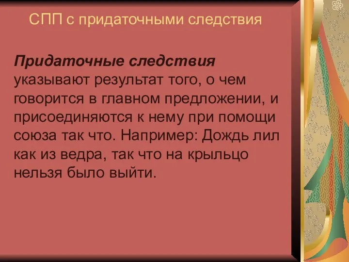 СПП с придаточными следствия Придаточные следствия указывают результат того, о