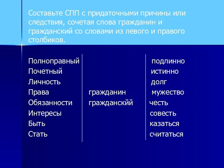 Составьте СПП с придаточными причины или следствия, сочетая слова гражданин