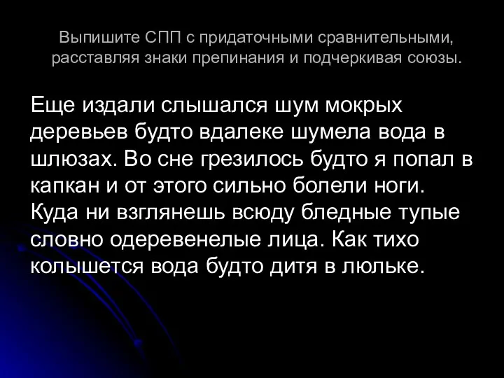 Выпишите СПП с придаточными сравнительными, расставляя знаки препинания и подчеркивая