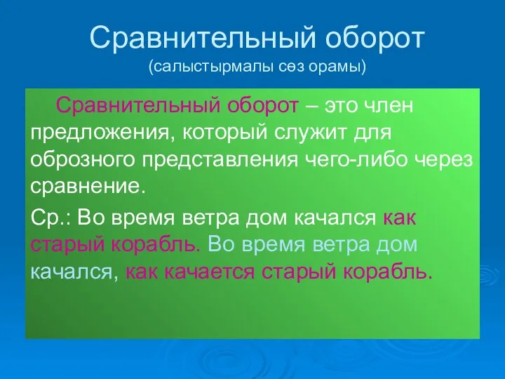 Сравнительный оборот (салыстырмалы сөз орамы) Сравнительный оборот – это член