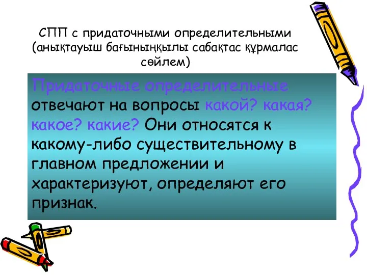 СПП с придаточными определительными (анықтауыш бағыныңқылы сабақтас құрмалас сөйлем) Придаточные