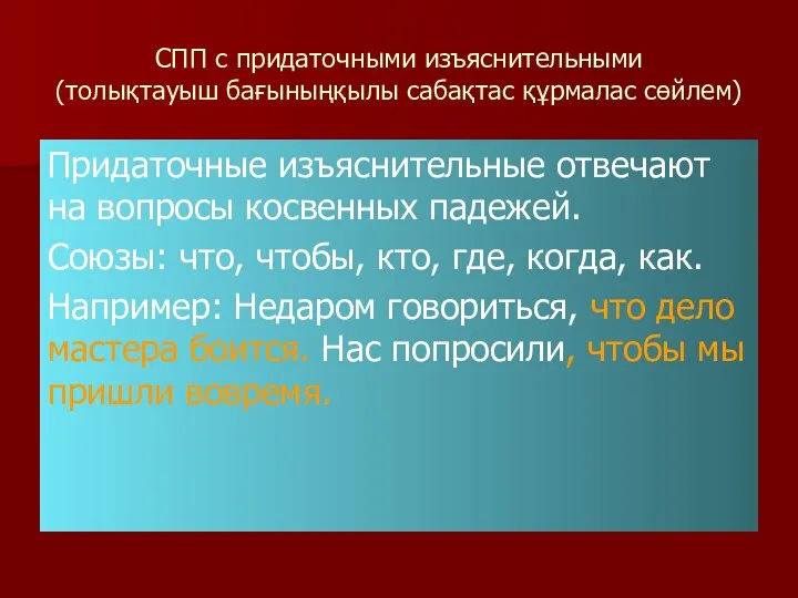 СПП с придаточными изъяснительными (толықтауыш бағыныңқылы сабақтас құрмалас сөйлем) Придаточные