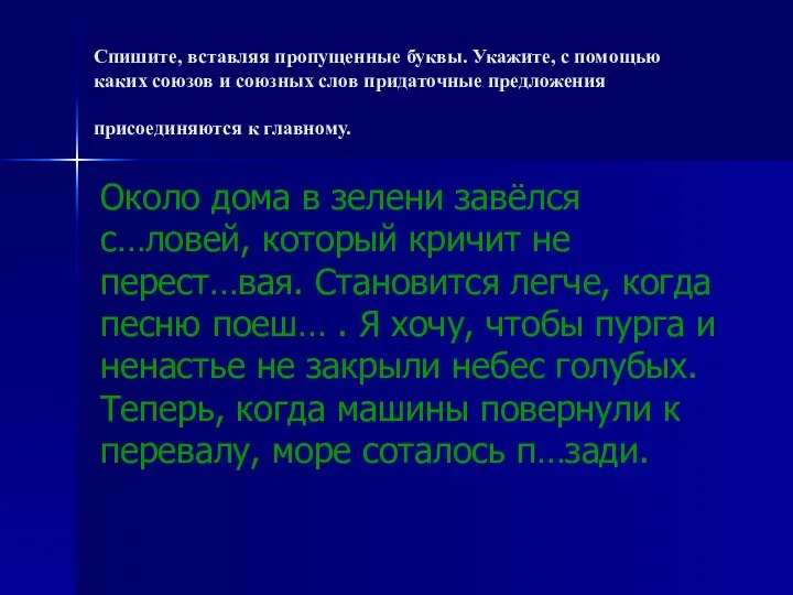 Спишите, вставляя пропущенные буквы. Укажите, с помощью каких союзов и