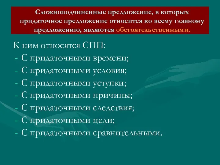 Сложноподчиненные предложение, в которых придаточное предложение относится ко всему главному