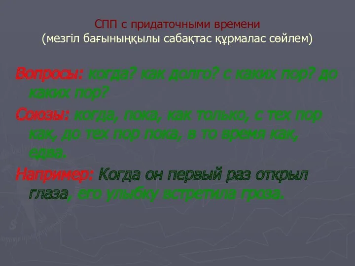 СПП с придаточными времени (мезгіл бағыныңқылы сабақтас құрмалас сөйлем) Вопросы: