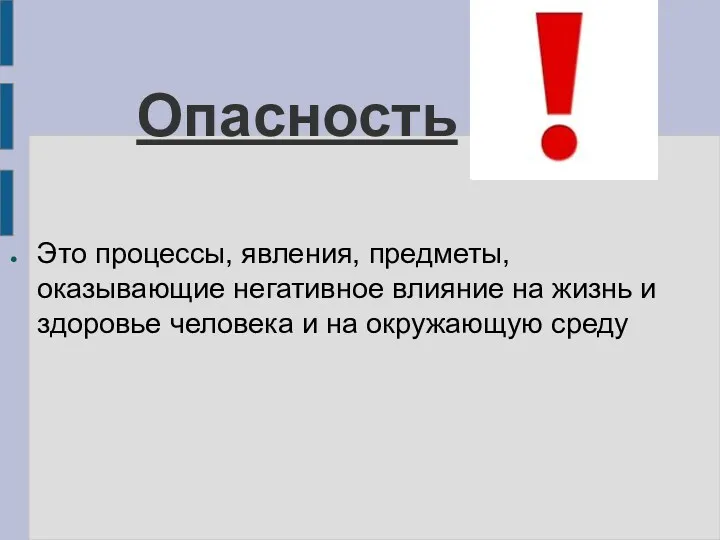 Опасность Это процессы, явления, предметы, оказывающие негативное влияние на жизнь