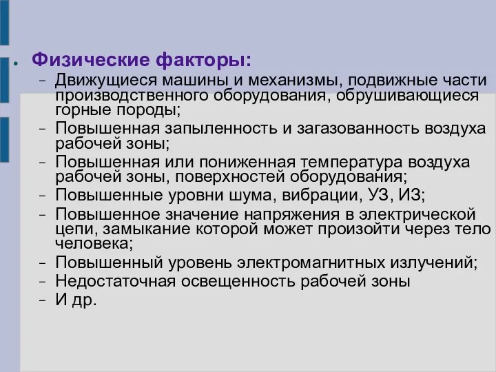 Физические факторы: Движущиеся машины и механизмы, подвижные части производственного оборудования,