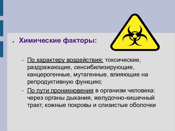 Химические факторы: По характеру воздействия: токсические, раздражающие, сенсибилизирующие, канцерогенные, мутагенные,