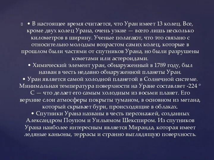 • В настоящее время считается, что Уран имеет 13 колец.