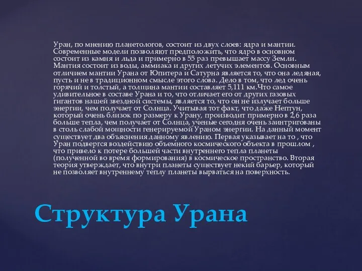 Уран, по мнению планетологов, состоит из двух слоев: ядра и