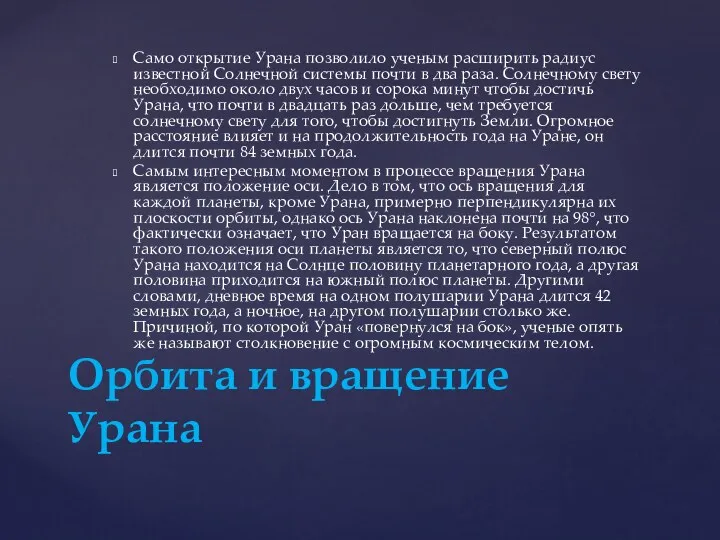 Само открытие Урана позволило ученым расширить радиус известной Солнечной системы