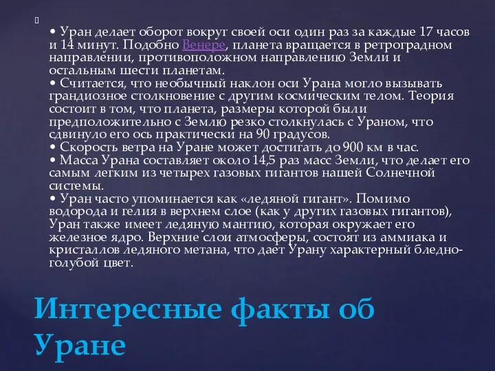 • Уран делает оборот вокруг своей оси один раз за