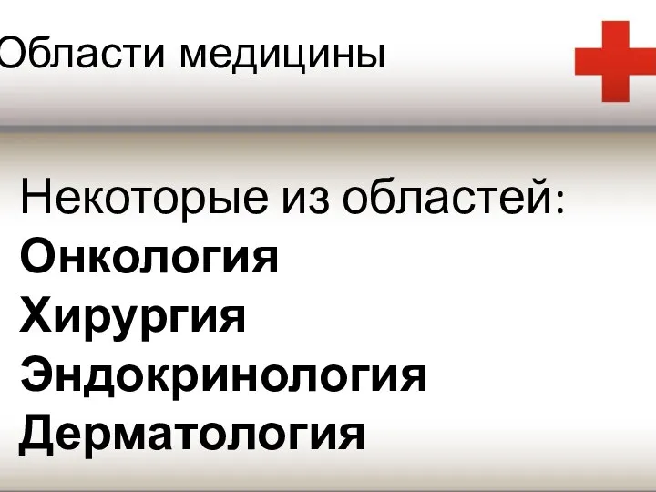 Области медицины Некоторые из областей: Онкология Хирургия Эндокринология Дерматология